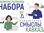 Объявлены результаты набора в лабораторию «Смыслы Кавказа»