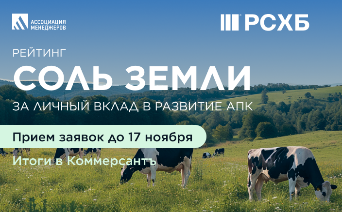 Открыт приём заявок на конкурс руководителей АПК «Соль земли»-2025  
