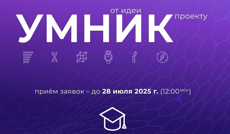 Стартовал прием заявок на конкурс «УМНИК-2025»