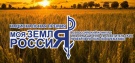 Стартовал Всероссийский конкурс информационно-просветительских проектов по сельской тематике «Моя земля – Россия»