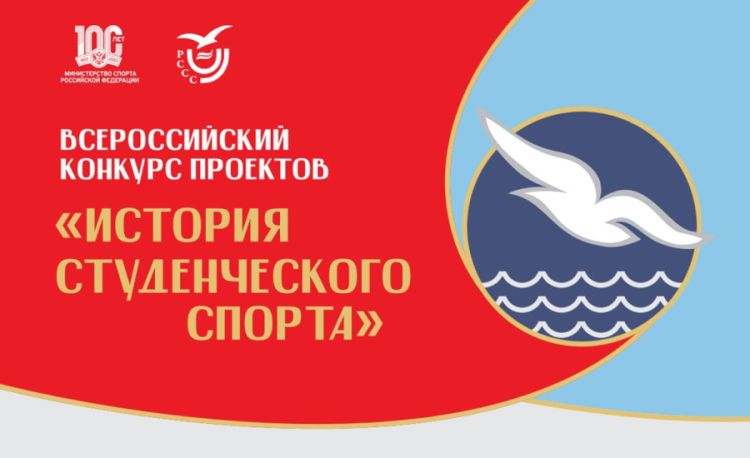 Всероссийский конкурс проектов «История студенческого спорта»