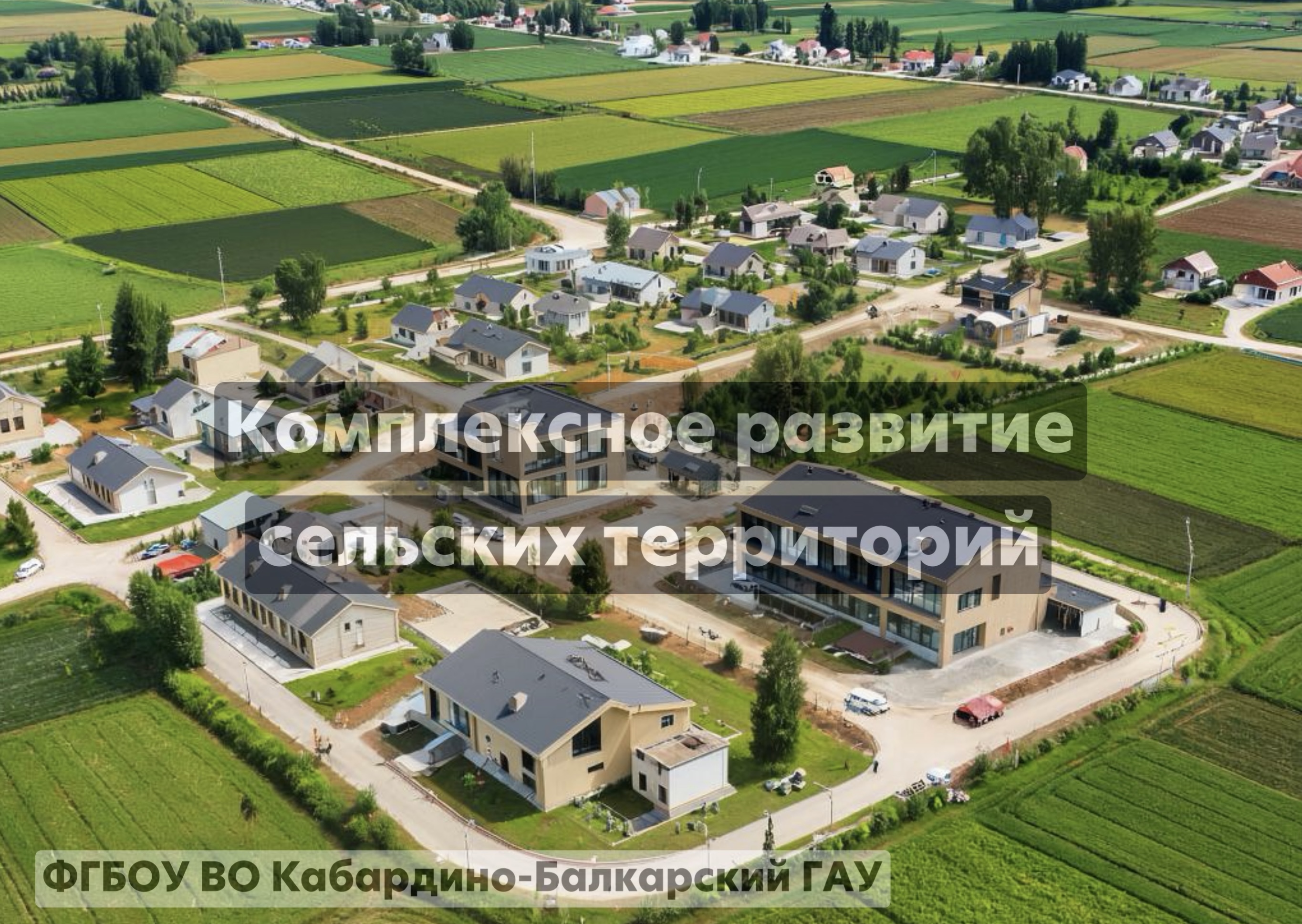 Комплексное развитие сельских территорий 