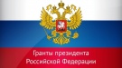 Продлены сроки сбора сведений о достижениях претендентов на гранты Президента РФ