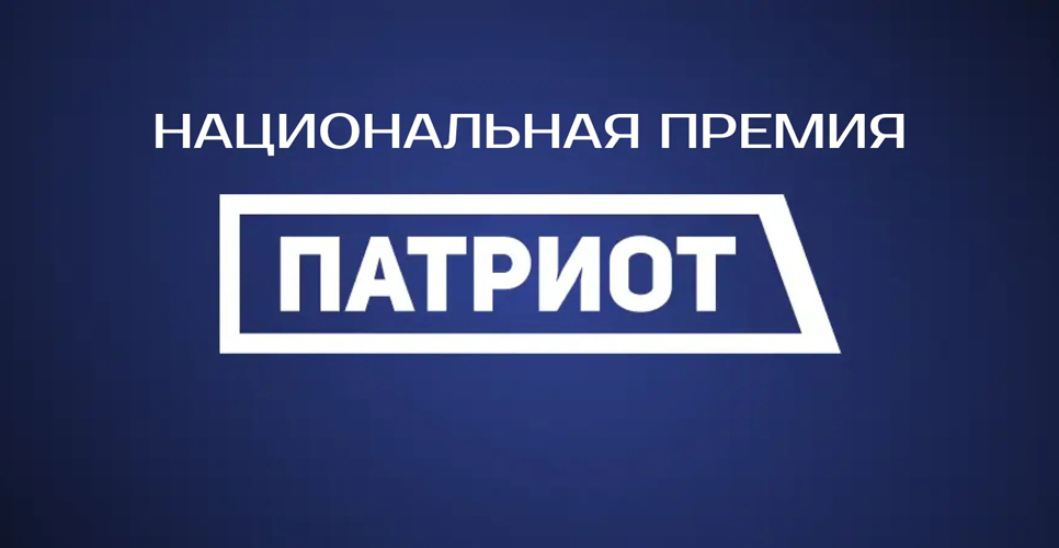 Национальная премия «Патриот-2026» 