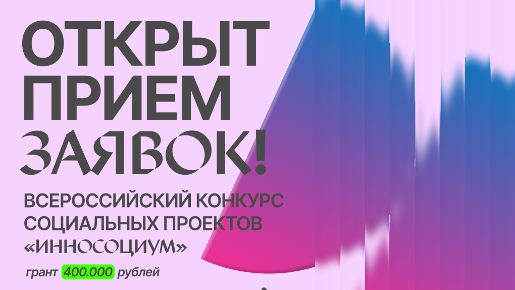 VIII сезон Всероссийского студенческого конкурса социальных проектов «Инносоциум»
