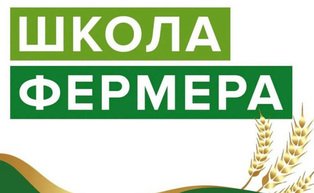 Открыт набор в 12 волну проекта «Школа фермера»