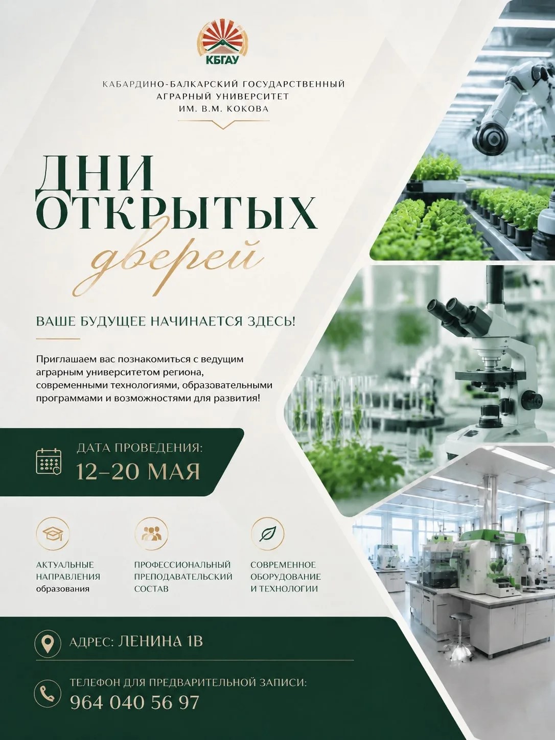 Дни открытых дверей в Кабардино-Балкарском ГАУ: с 12 по 20 мая