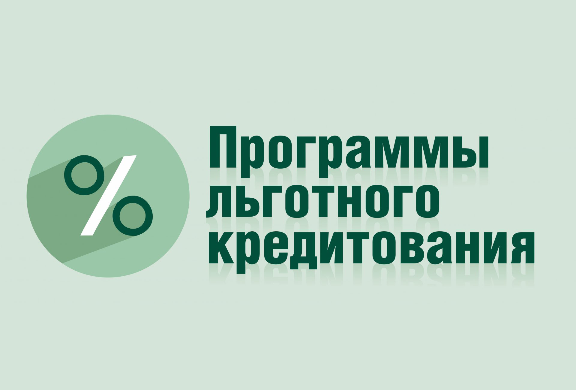 Открыт приём заявок на льготное кредитование