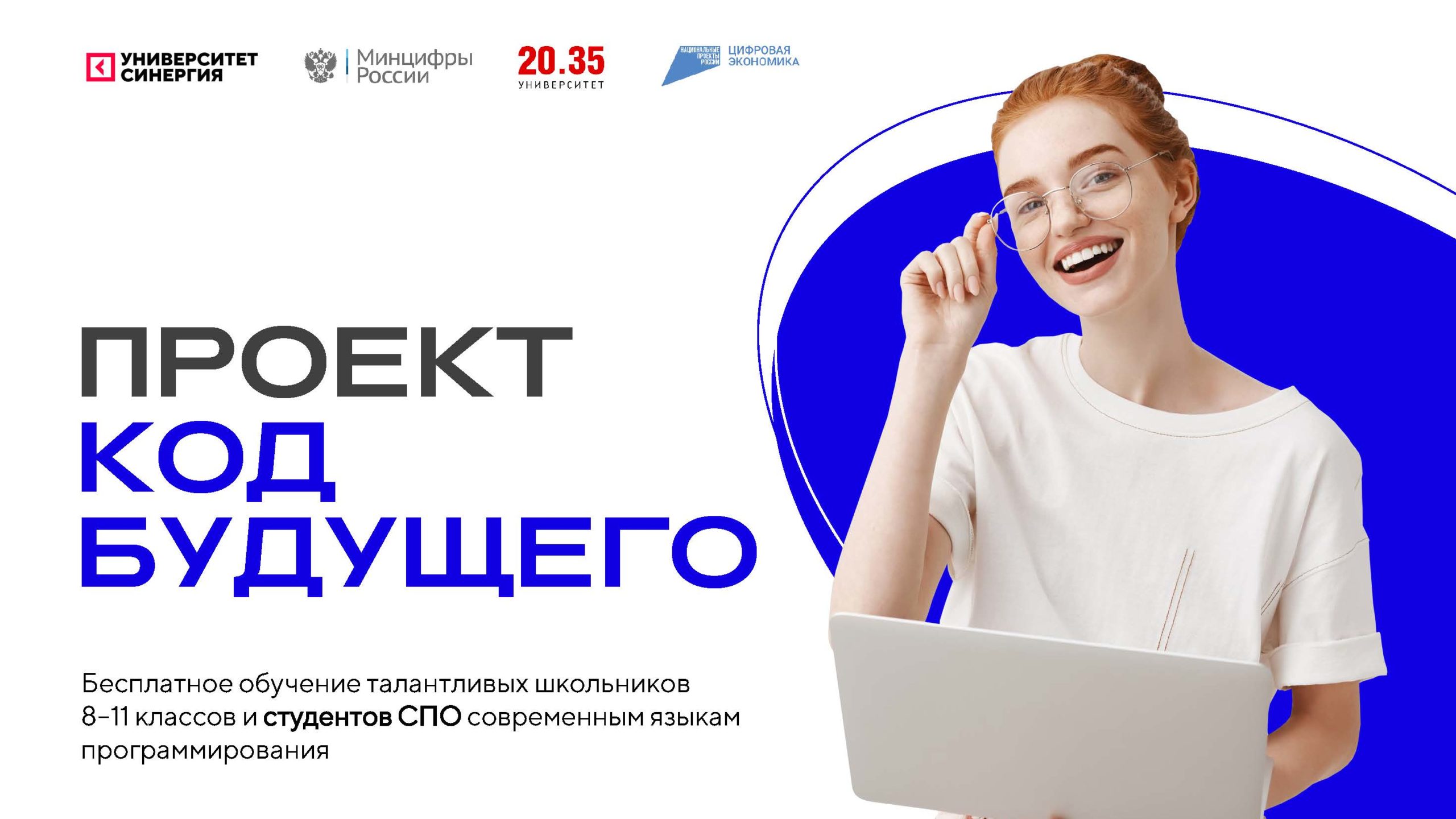 Продолжается реализация проекта «Код будущего»