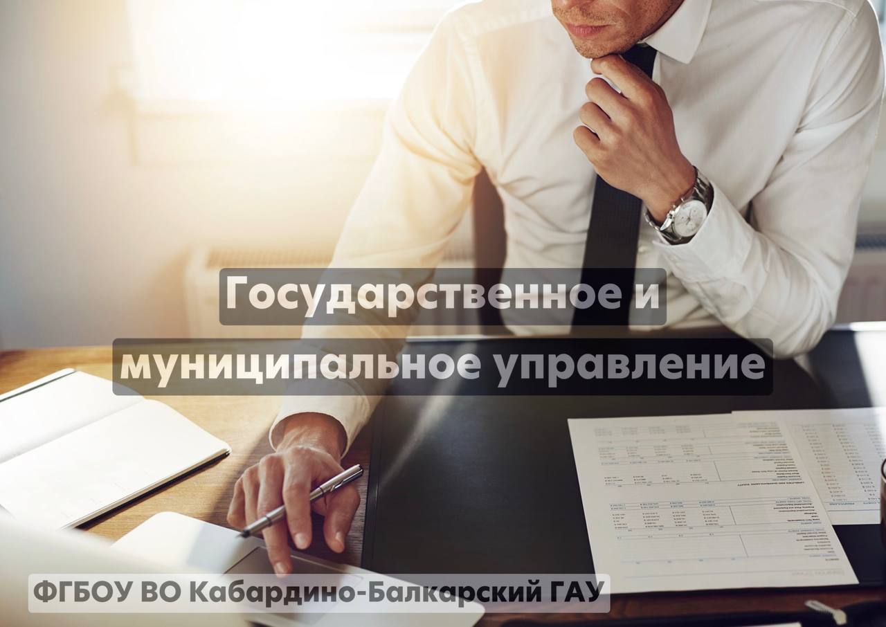 Государственное и муниципальное управление