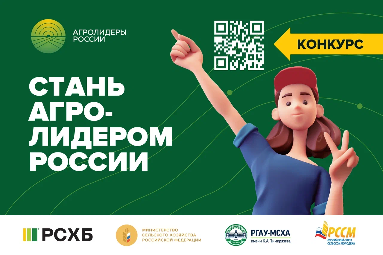 Конкурс для студентов и талантливых молодых специалистов «Агролидеры России»