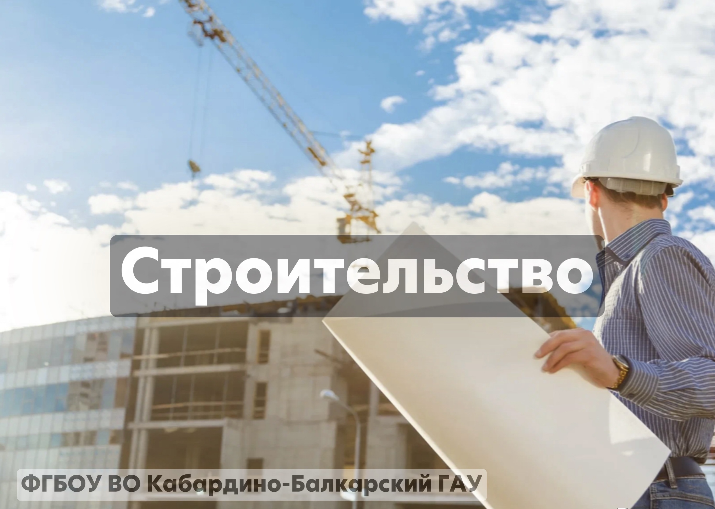 Строительство