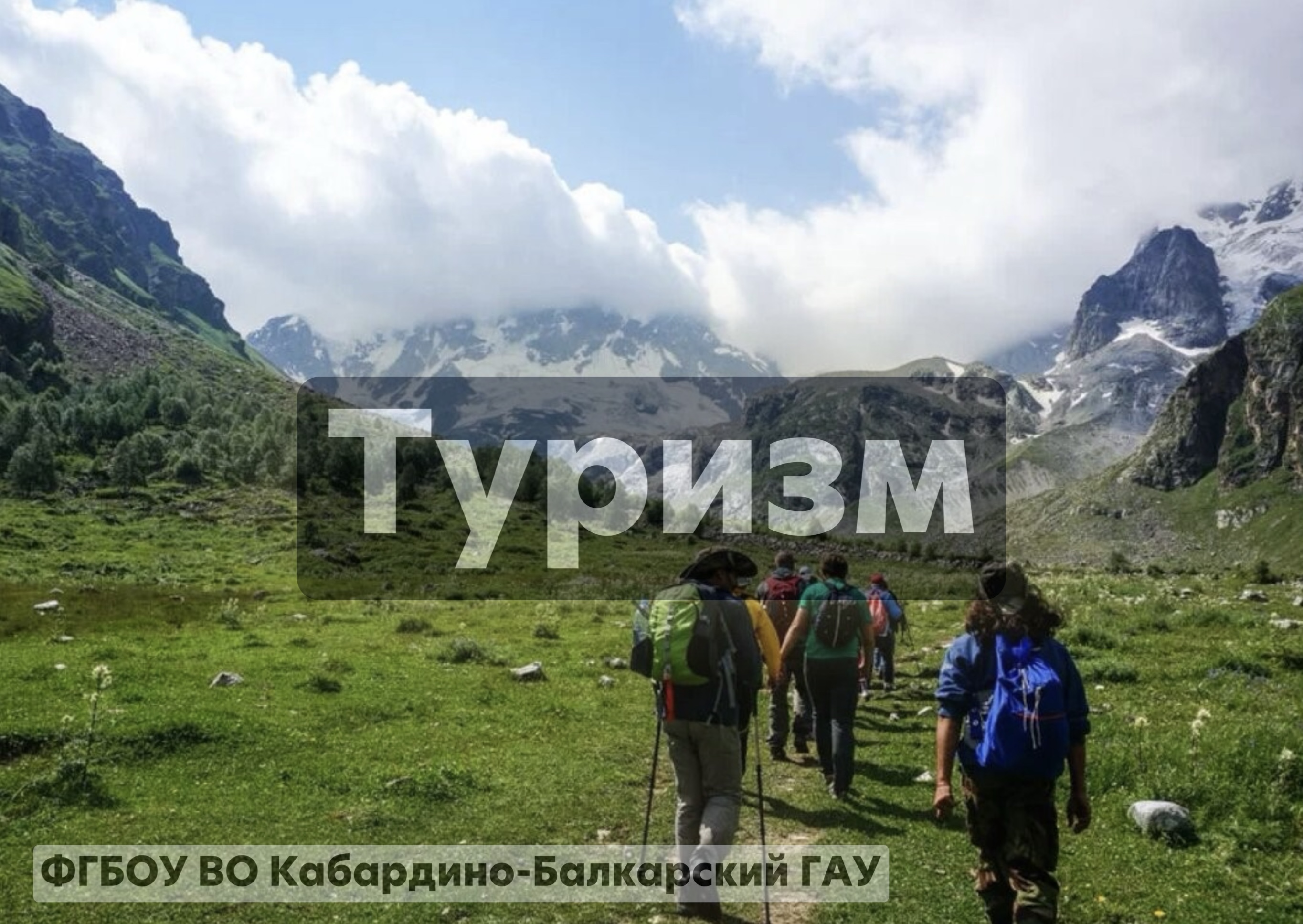 Туризм 
