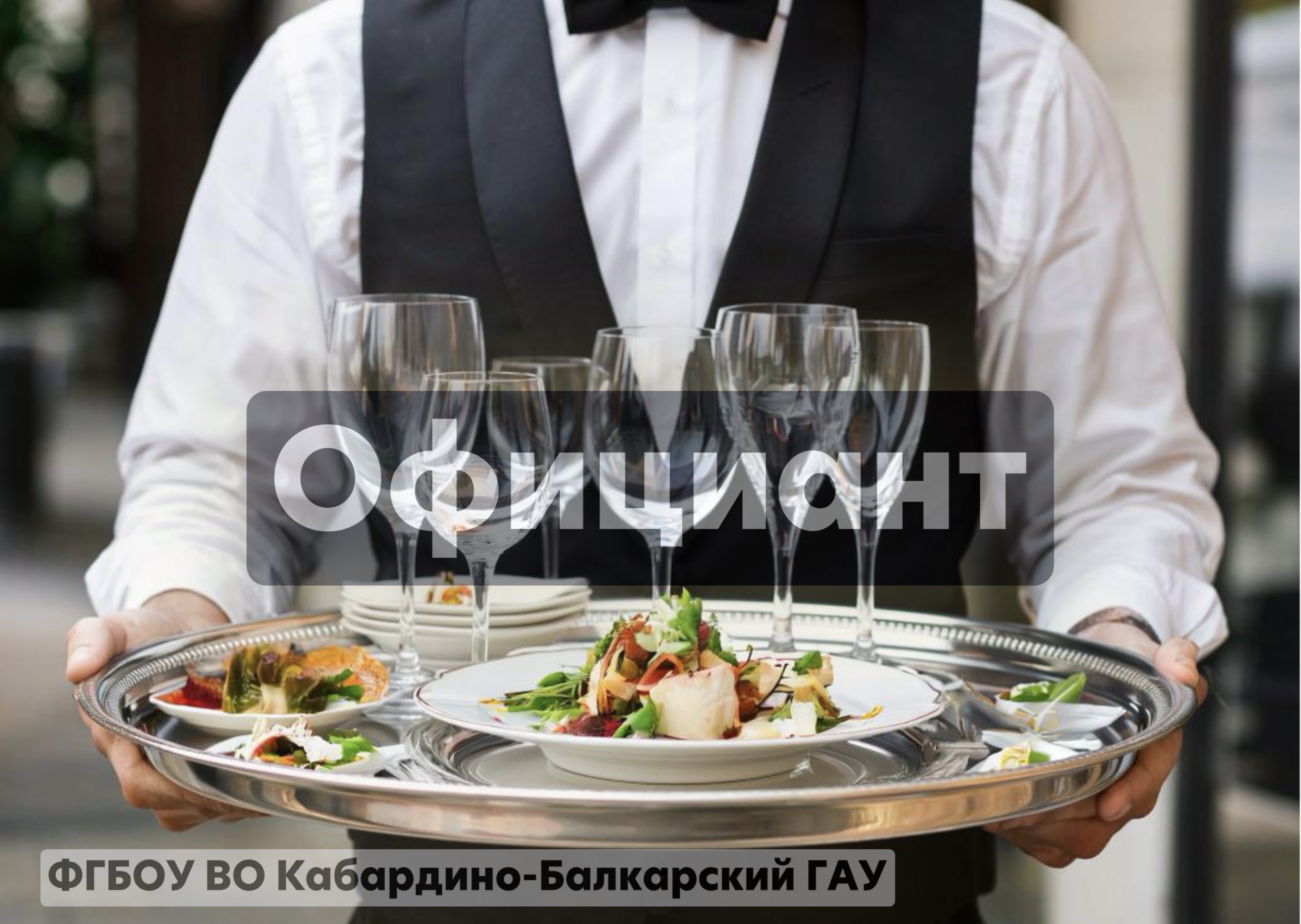 Официант (16399)