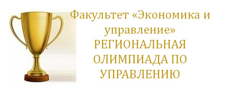 На факультете «Экономика и управление» 19 марта состоится олимпиада по управлению