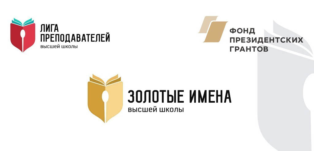 Продолжается прием заявок на Всероссийский конкурс «Золотые Имена Высшей Школы»