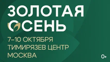 XXVIII Российская агропромышленная выставка «Золотая осень – 2026» представит результаты научно-технологического развития АПК