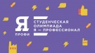 Ассоциация организаторов студенческих олимпиад «Я — профессионал» объявила о старте четвёртого сезона