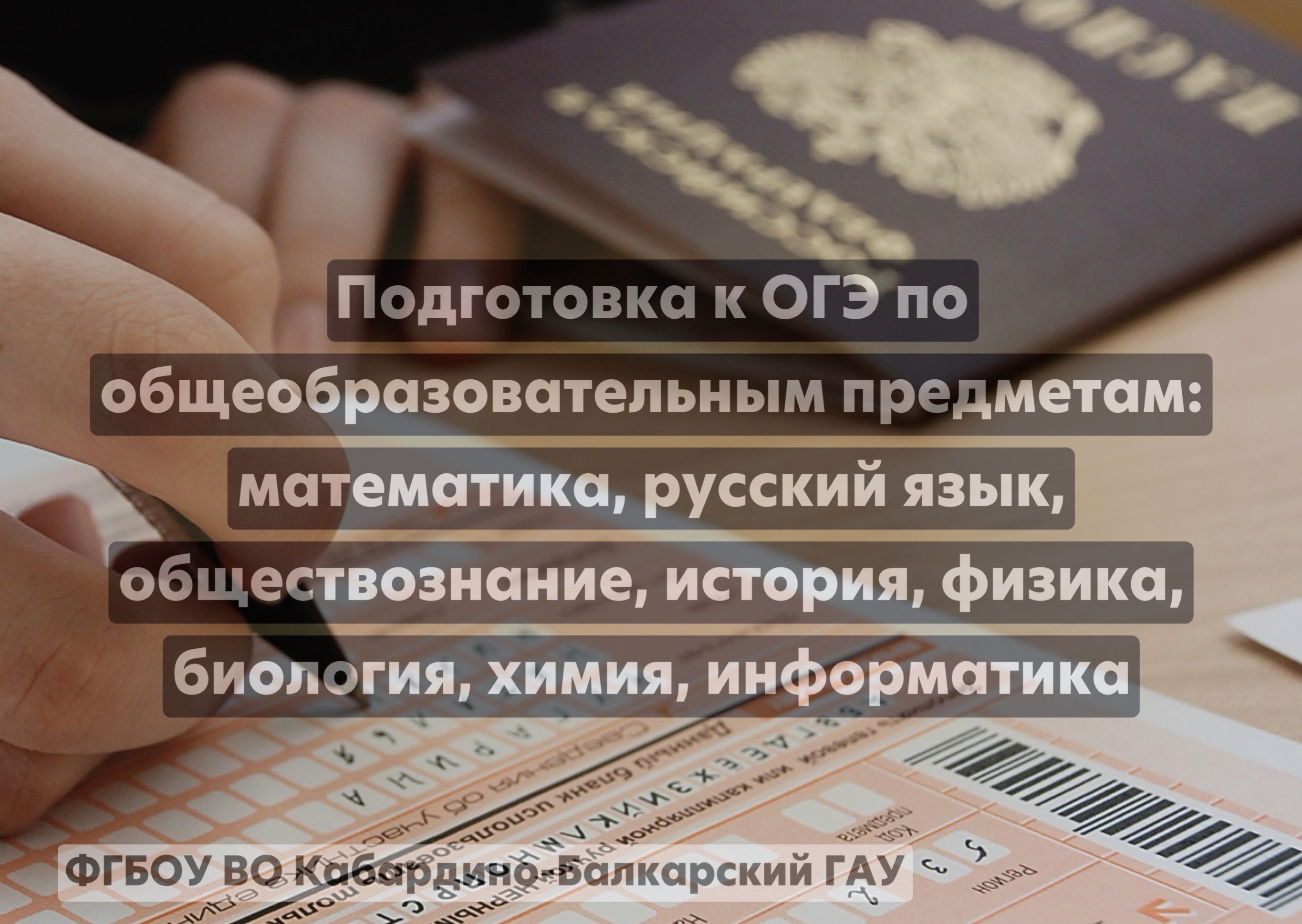 Подготовка к ОГЭ по общеобразовательным предметам: математика, русский язык, обществознание, история, физика, биология, химия, информатика