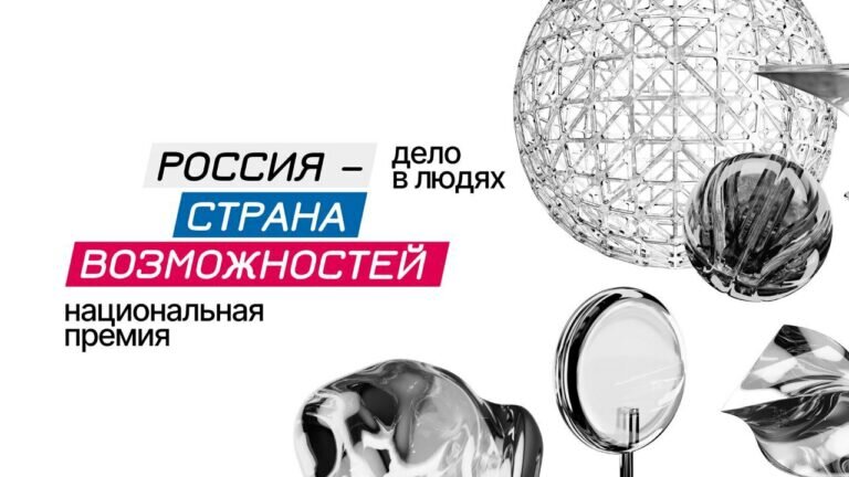 Национальная премия «Россия – страна возможностей»