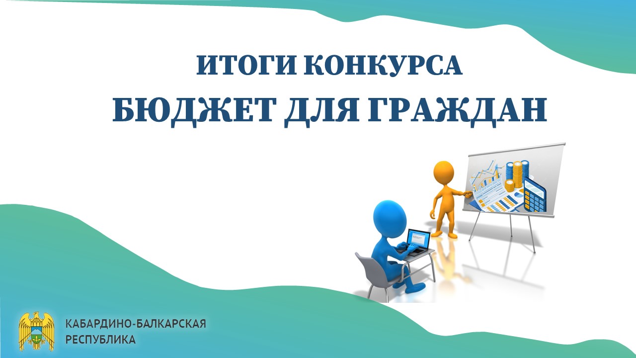 Кабардино-Балкарский ГАУ — победитель регионального этапа конкурса «Бюджет для граждан»