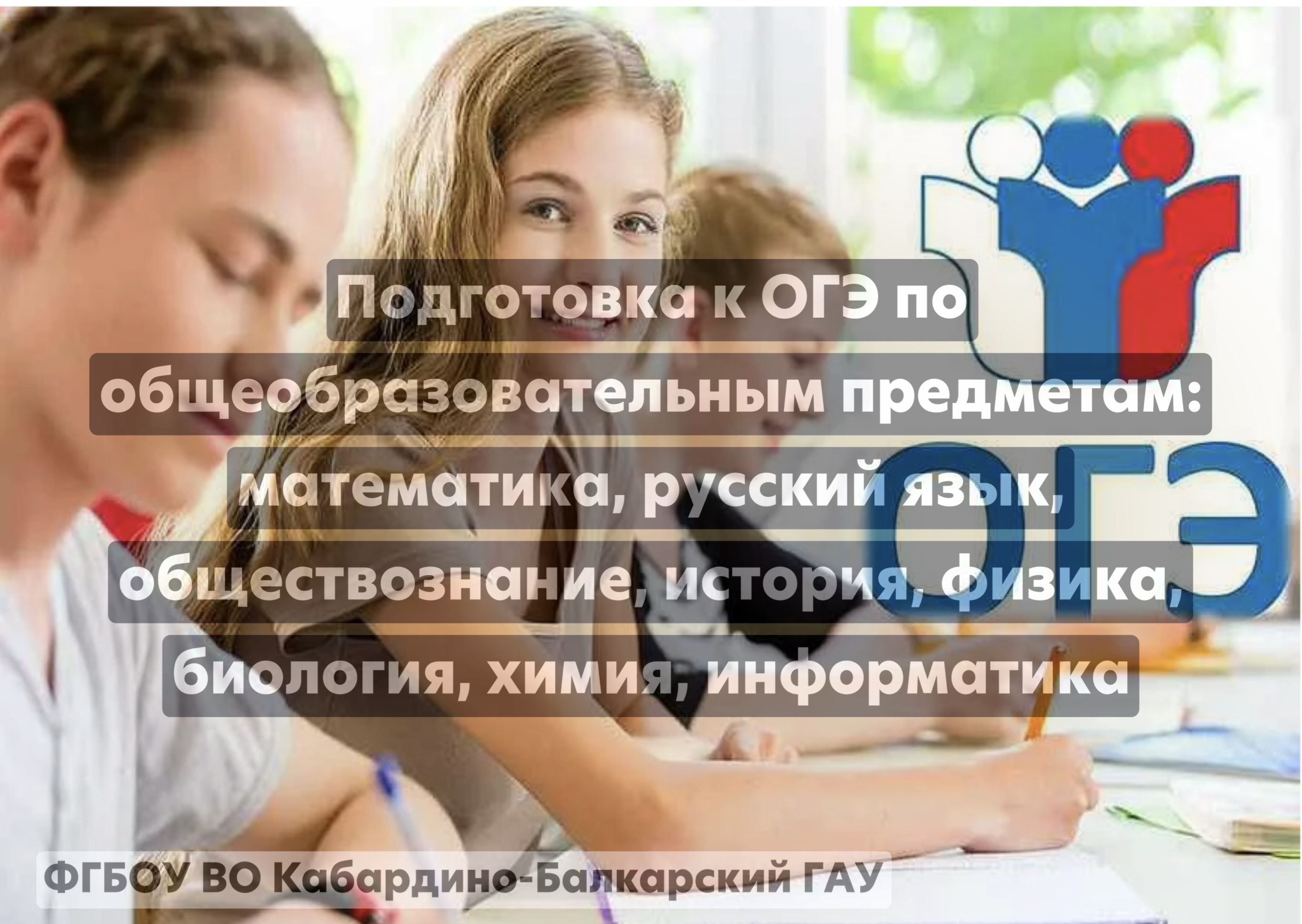 Подготовка к ОГЭ по общеобразовательным предметам: математика, русский язык, обществознание, история, физика, биология, химия, информатика
