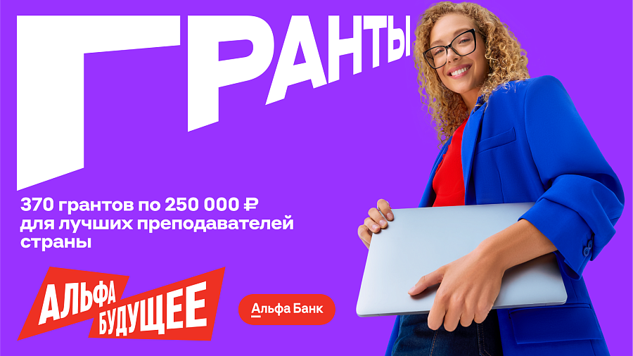 Итоги грантовой программы Альфа-Банка для преподавателей