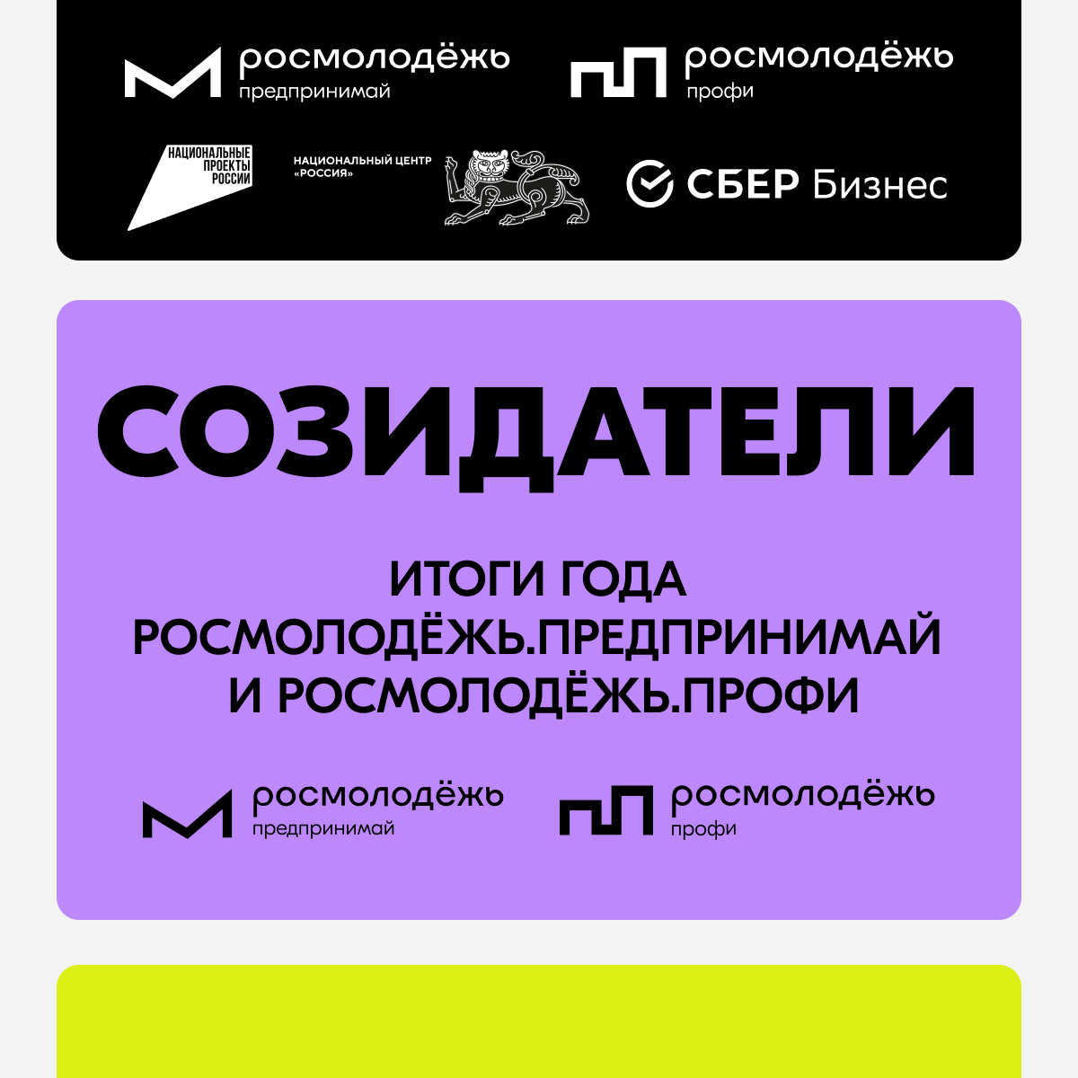 Созидатели. Итоги года Росмолодежь.Предпринимай и Росмолодежь.Профи