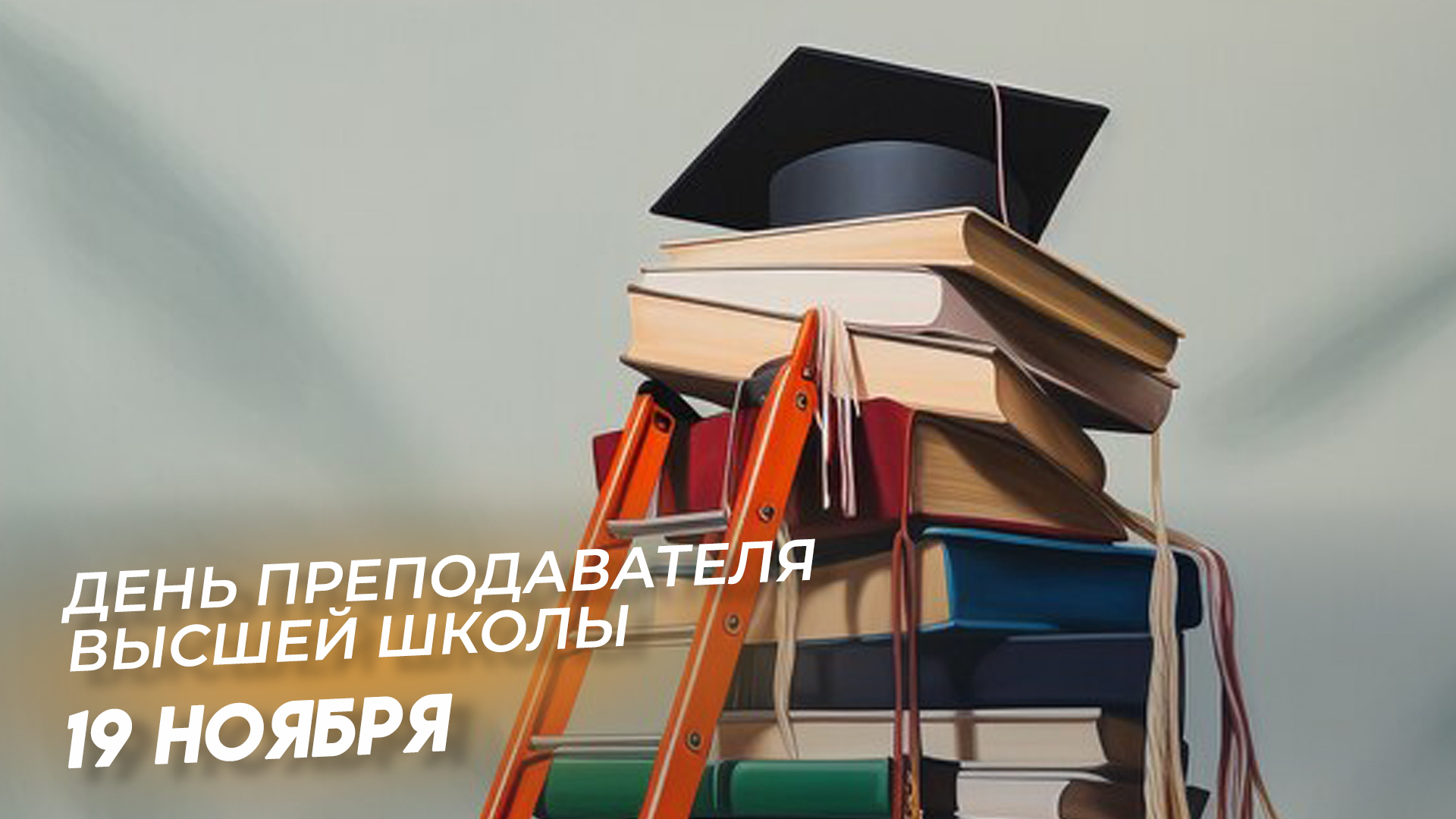 С Днём преподавателя высшей школы!