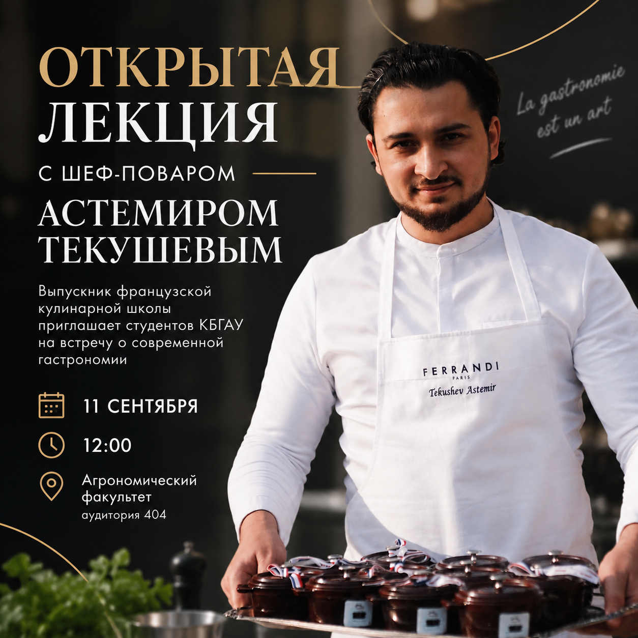Встреча с шеф-поваром мирового уровня 