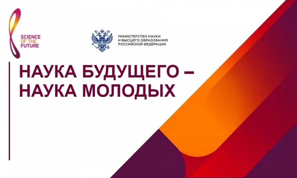 Всероссийский молодежный научный форум «Наука будущего – наука молодых» и Международная научная конференция «Наука будущего»