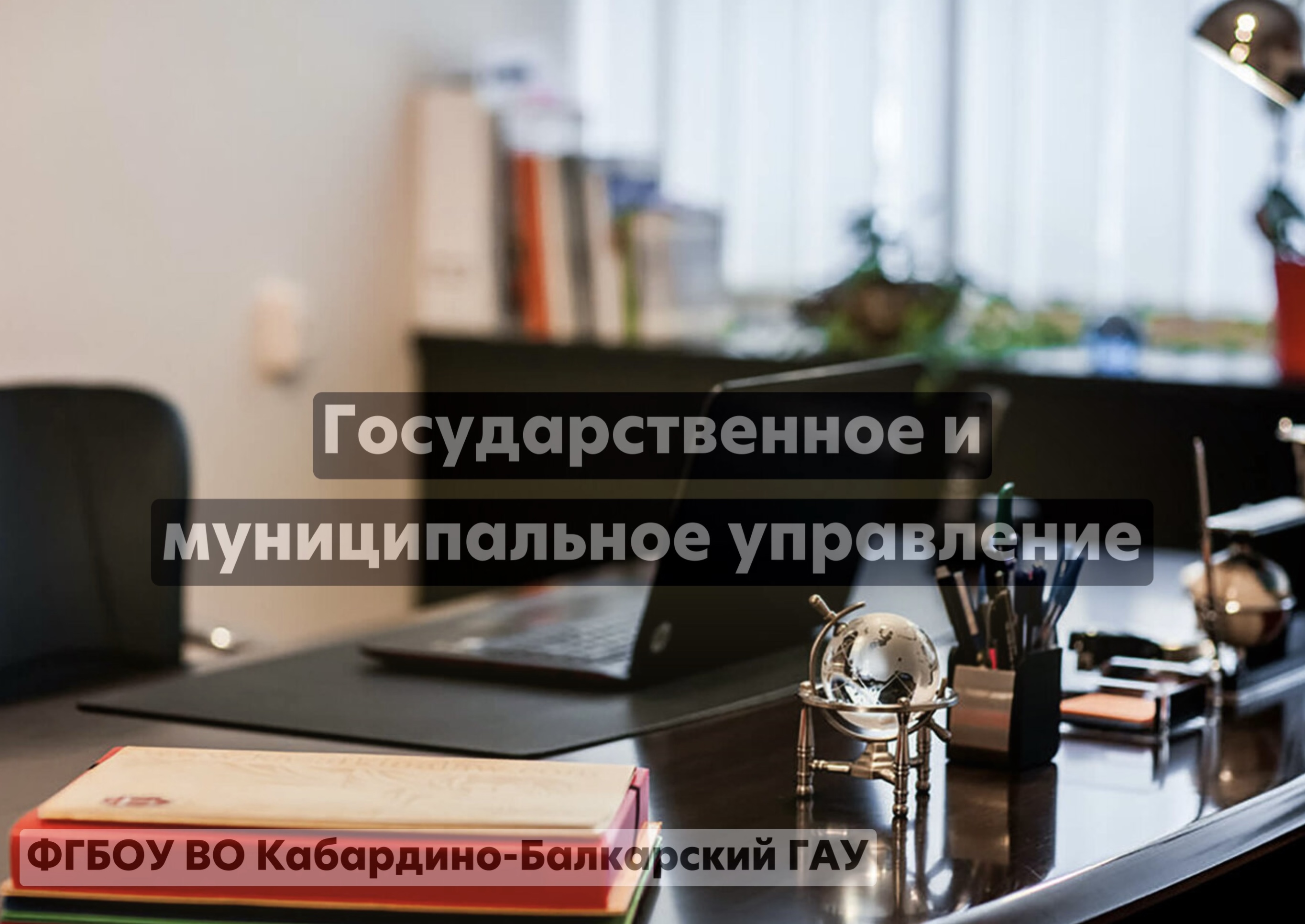Государственное и муниципальное управление
