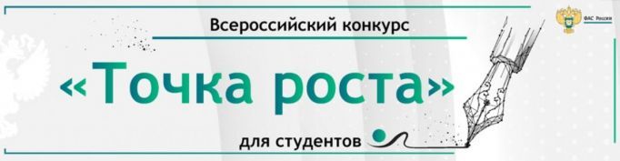 VIII Всероссийский конкурс для студентов «Точка роста!»