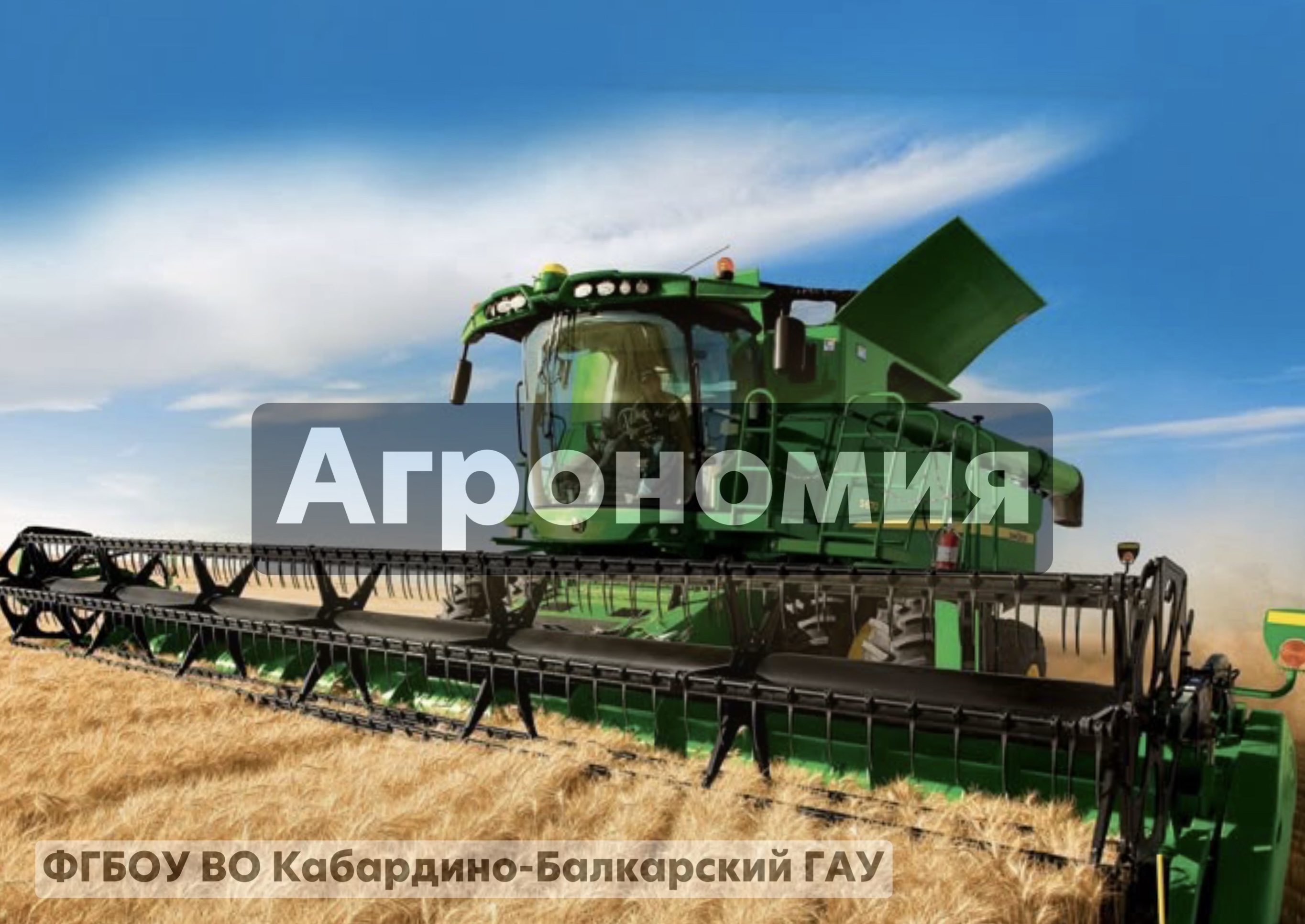 Агрономия