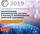 Международная научно-практическая конференция «Национальные экономические системы в контексте формирования цифровой экономики»