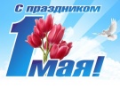 Поздравление ректора Аслана Апажева с 1 мая