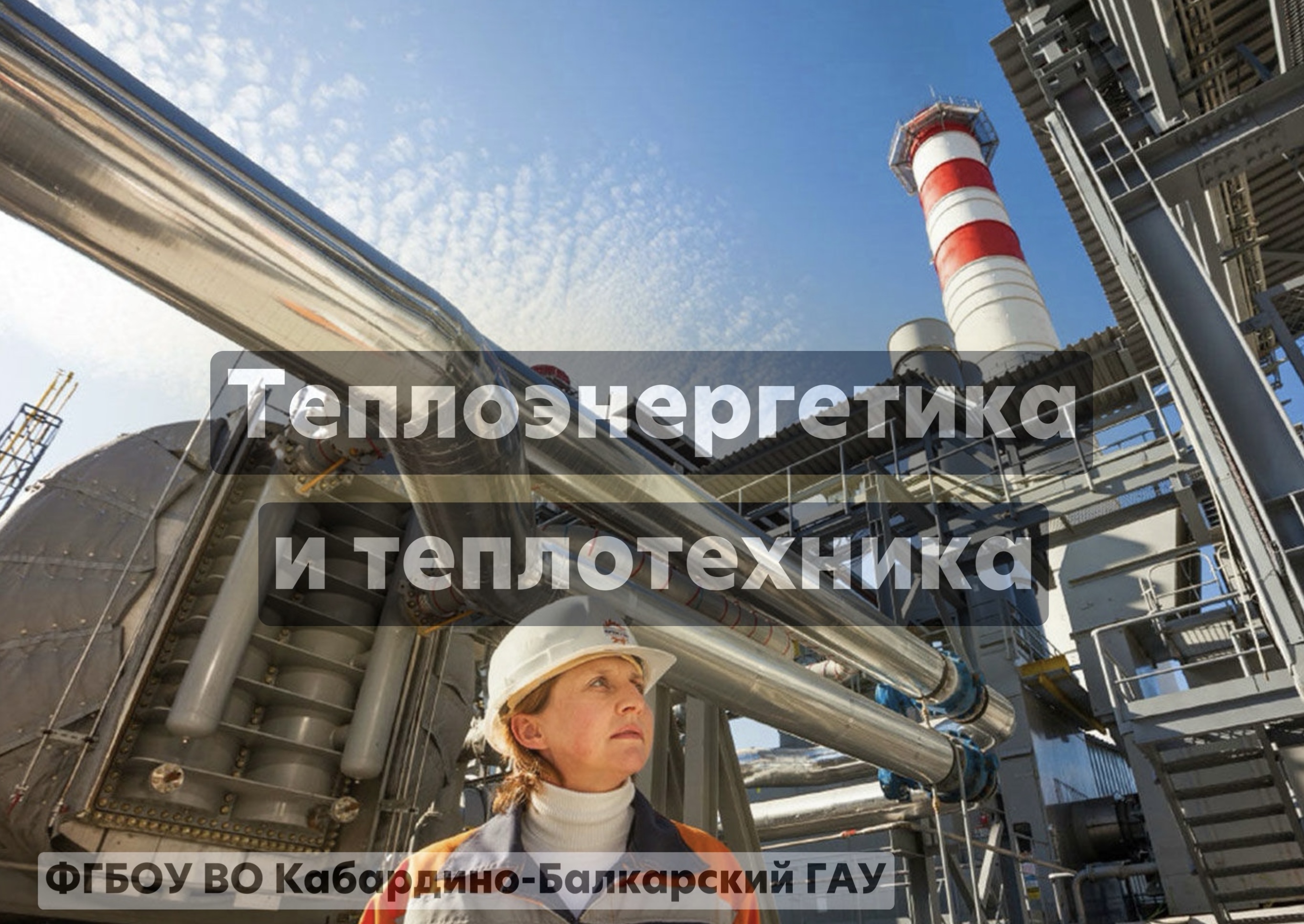 Теплоэнергетика и теплотехника 