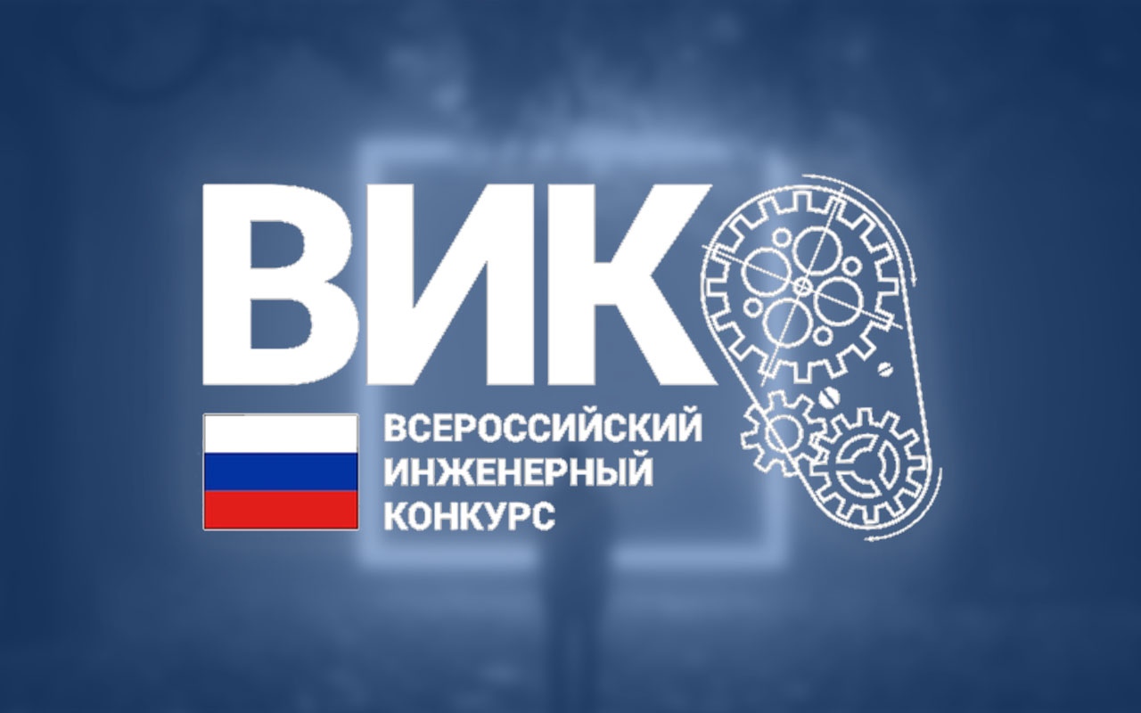 Стартовал приём заявок на XII Всероссийский инженерный конкурс