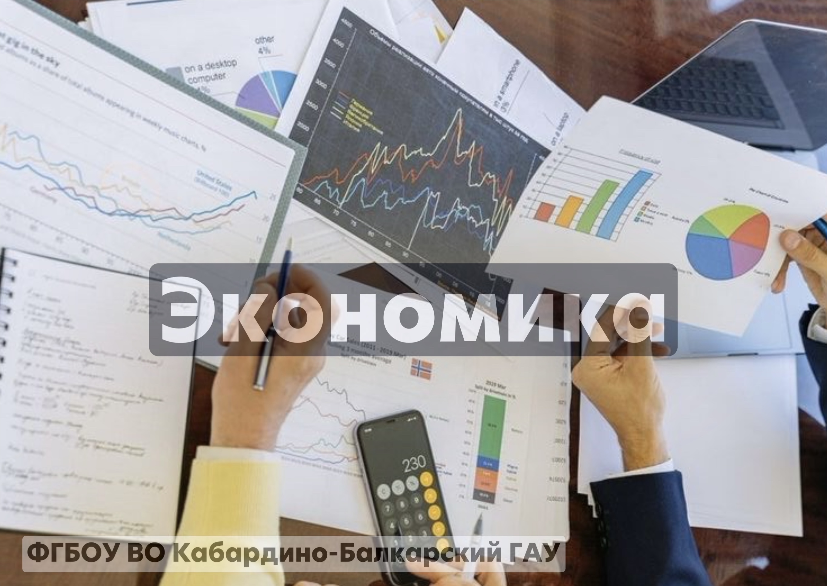 Экономика 