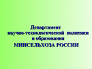Департамент научно-технологической политики и образования Минсельхоза РФ приглашает принять участие в конкурсе