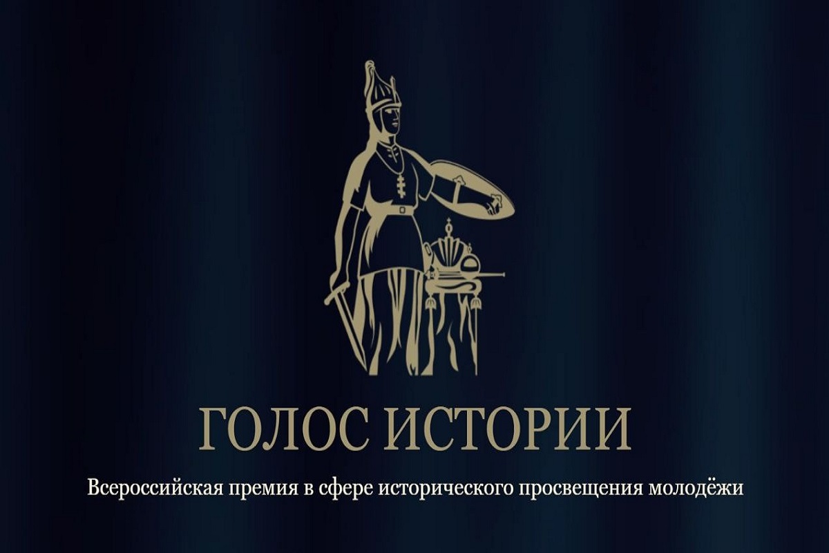 Всероссийская премия в сфере исторического просвещения молодёжи «Голос истории»