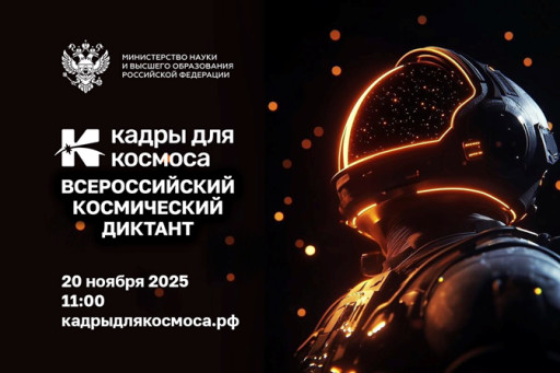 Всероссийский космический диктант «Кадры для космоса»