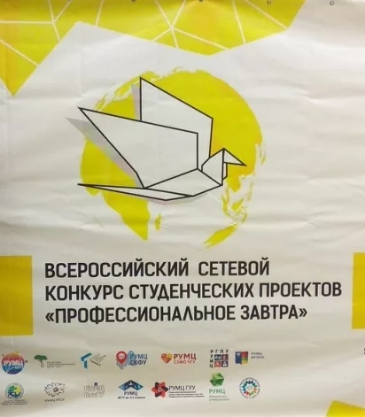Всероссийский конкурс студенческих проектов «Профессиональное завтра»