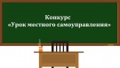 IV Всероссийский конкурс «Урок местного самоуправления»