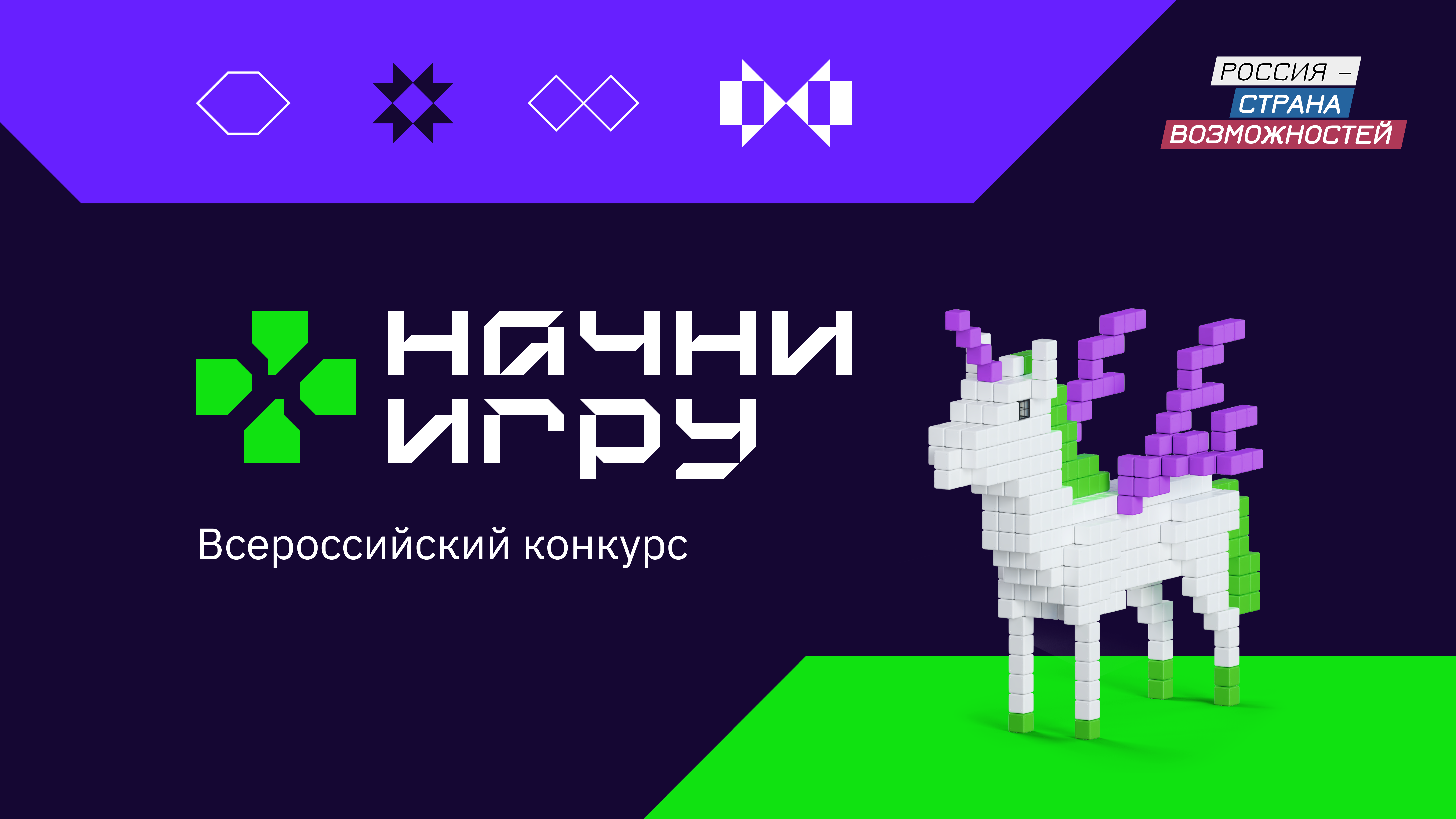 Всероссийский конкурс «Начни игру» — шанс построить карьеру в игровой индустрии
