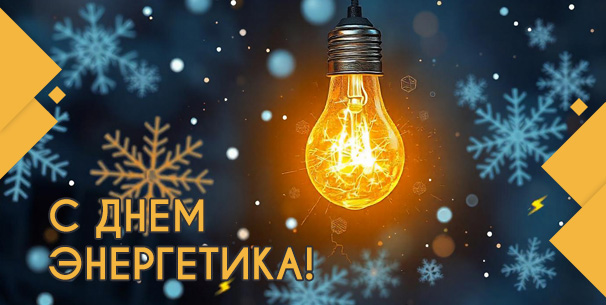 С Днём эенргетика!