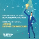 Стартовал конкурс для digital-специалистов «Лидеры интернет-коммуникаций»