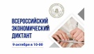 Всероссийский экономический диктант-2019 будут писать 9 октября по всей стране