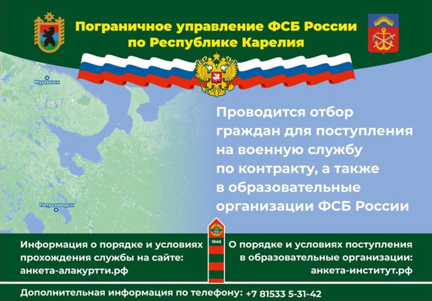 Пограничное управление ФСБ России по Республике Карелия приглашает на службу