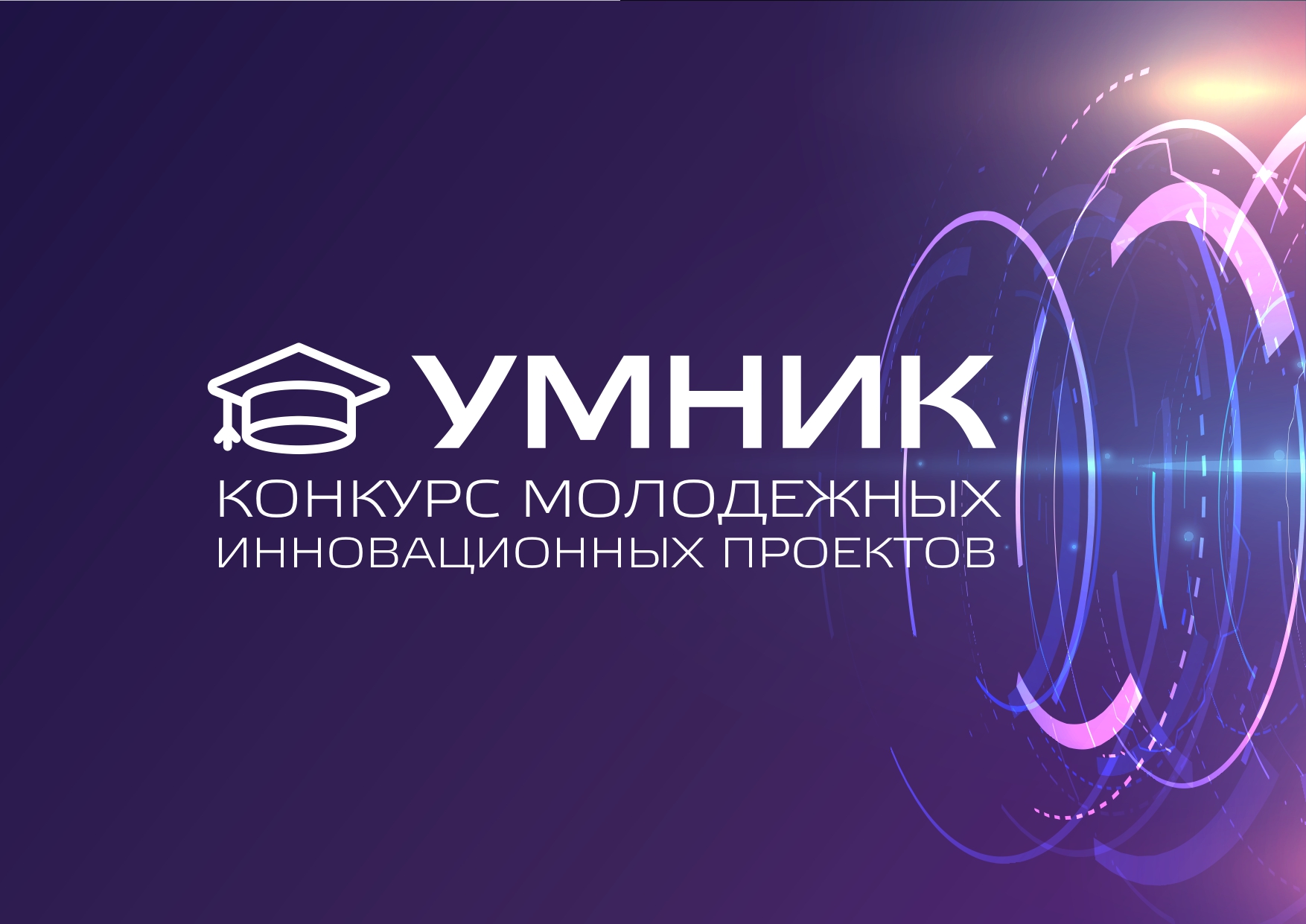  Продолжается приём заявок для участия в программе «УМНИК-2021»